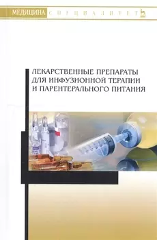 Лекарственные препараты для инфузионной терапии и парентерального питания. Учебное пособие