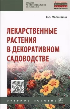 Лекарственные растения в декоративном садоводстве. Учебное пособие