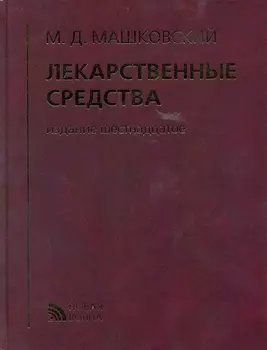 Лекарственные средства (16 изд) Машковский (кор.)