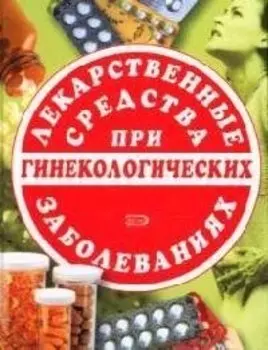 Лекарственные средства при гинекологических заболеваниях