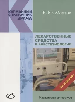 Лекарственные средства в анестезиологии