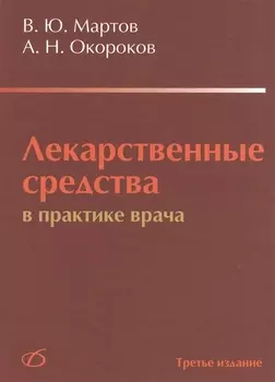 Лекарственные средства в практике врача (3-е издание)