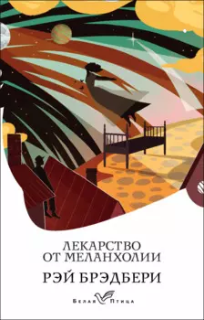 Лекарство от меланхолии