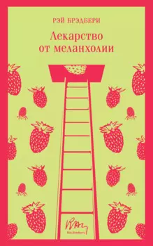 Лекарство от меланхолии