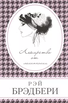 Лекарство от меланхолии