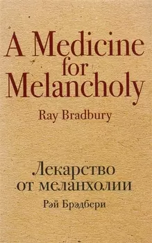 Лекарство от меланхолии