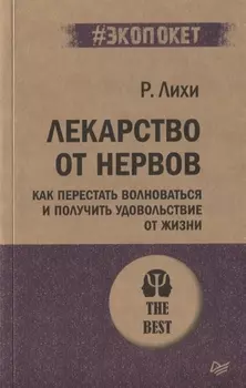 Лекарство от нервов. Как перестать волноваться и получить удовольствие от жизни (#экопокет)