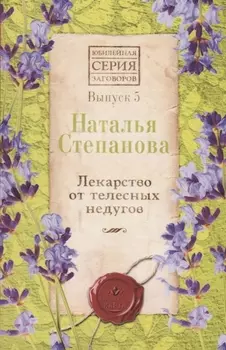 Лекарство от телесных недугов Выпуск 5