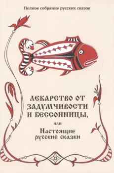 Лекарство от задумчивости и бессонницы, или Настоящие русские сказки
