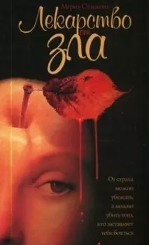 Лекарство от зла