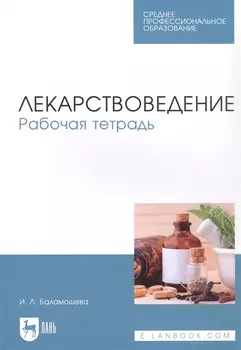 Лекарствоведение. Рабочая тетрадь