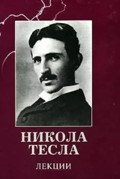 Тесла Никола. Лекции