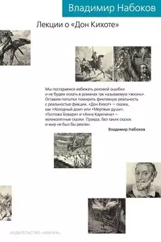 Лекции о "Дон Кихоте"