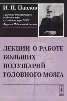 Лекции о работе больших полушарий головного мозга (м) Павлов