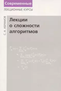 Лекции о сложности алгоритмов