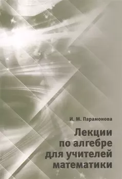 Лекции по алгебре для учителей математики