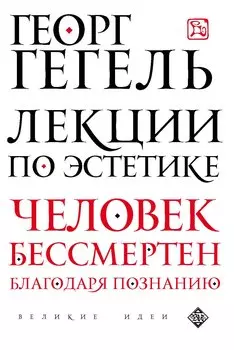 Лекции по эстетике