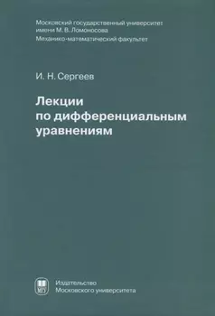 Лекции по дифференциальным уравнениям