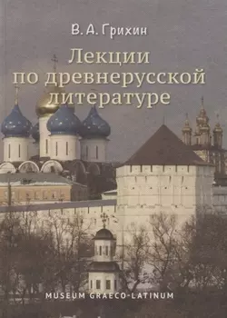 Лекции по древнерусской литературе