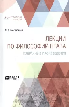 Лекции по философии права Избранные произведения