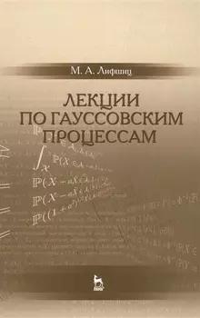 Лекции по гауссовским процессам: Уч.пособие