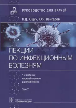 Лекции по инфекционным болезням: руководство для врачей: в 2-х томах. Том 2