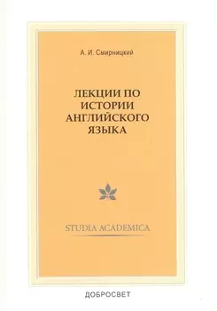 Лекции по истории англ. языка (3,4 изд) (мSt. academica) Смирницкий