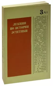 Лекции по истории эстетики. Книга 3. Часть 1