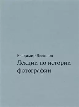 Лекции по истории фотографии