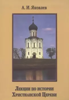 Лекции по истории Христианской Церкви
