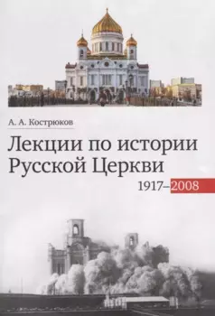 Лекции по истории Русской Церкви (1917-2008). Учебное пособие