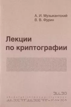 Лекции по криптографии