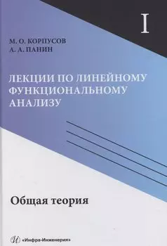 Лекции по линейному функциональному анализу. Том I. Общая теория