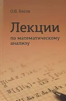 Лекции по математическому анализу