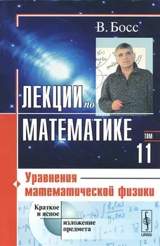 Лекции по математике Том 11 Уравнения математической физики