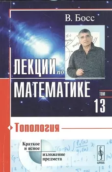 Лекции по математике Том 13 Топология