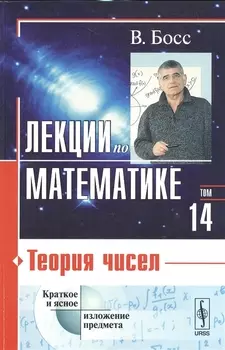 Лекции по математике Том 14 Теория чисел