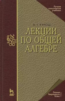 Лекции по общей алгебре