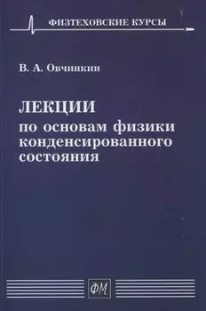 Лекции по основам физики конденсированного состояния