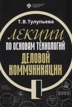 Лекции по основам технологий деловой коммуникации. Учебник