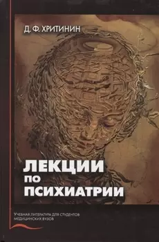 Лекции по психиатрии