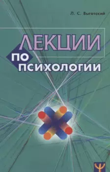 Лекции по психологии (м) Выготский (2018)