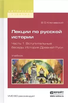 Лекции по русской истории Часть 1 Вступительные беседы История Древней руси Учебник