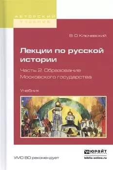 Лекции по русской истории. Часть 2. Образование Московского государства. Учебник