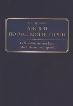 Лекции по русской истории. Северо-Восточная Русь и Московское государство