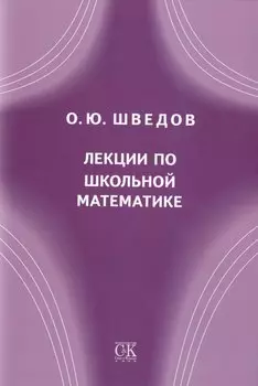 Лекции по школьной математике