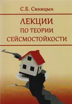 Лекции по теории сейсмостойкости Учебное пособие