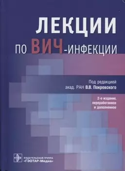 Лекции по ВИЧ-инфекции (2 изд.)
