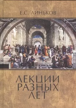 Лекции разных лет Том первый