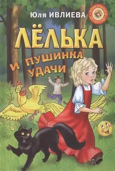 Лёлька и пушинка удачи